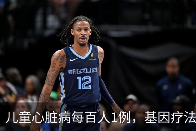 儿童心脏病每百人1例，基因疗法新突破