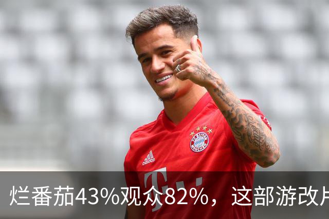 烂番茄43%观众82%，这部游改片玩家却说"尚可"