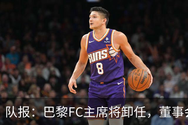 队报：巴黎FC主席将卸任，董事会将于11月9日正式确认