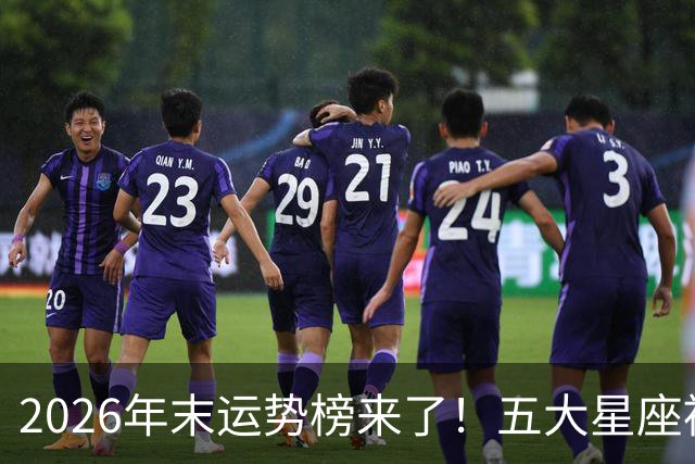 2026年末运势榜来了！五大星座被点名，事业生活双开挂